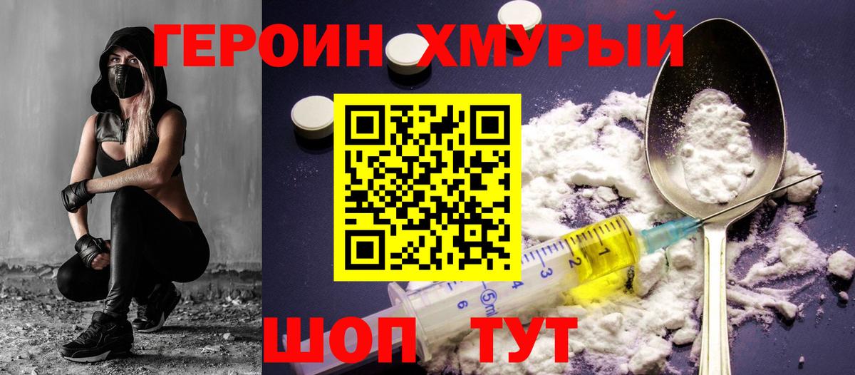 ГЕРОИН VHQ  Вход с VPN  Героин  Курганинск 